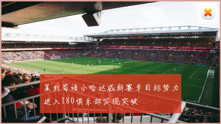 莱利寄语小哈达威新赛季目标努力进入180俱乐部实现突破