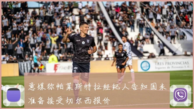 意媒称帕莱斯特拉经纪人告知国米准备接受切尔西报价
