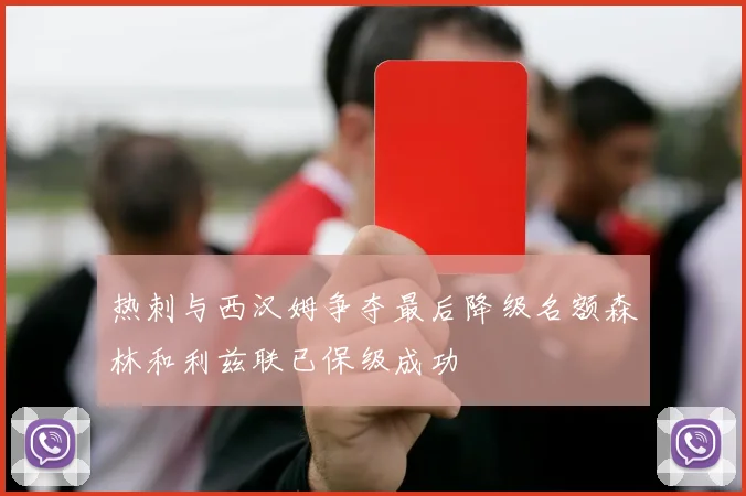 热刺与西汉姆争夺最后降级名额森林和利兹联已保级成功