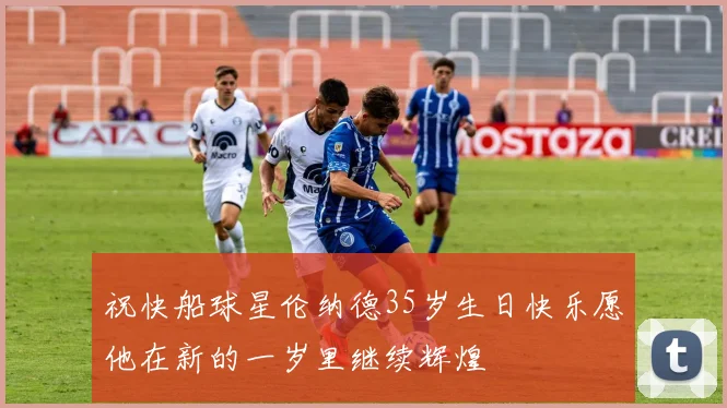 祝快船球星伦纳德35岁生日快乐愿他在新的一岁里继续辉煌