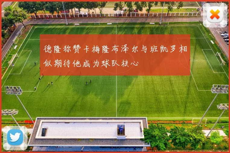 德隆称赞卡梅隆布泽尔与班凯罗相似期待他成为球队核心